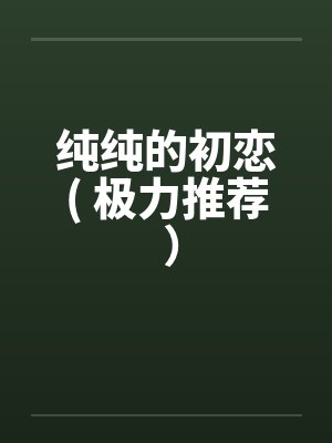 淫灵婊可梦：我要收服臭婊子封面
