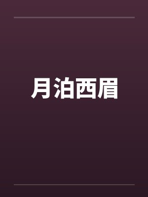 刷爆哪吒好感度后被祭天了［封神+rpg］封面