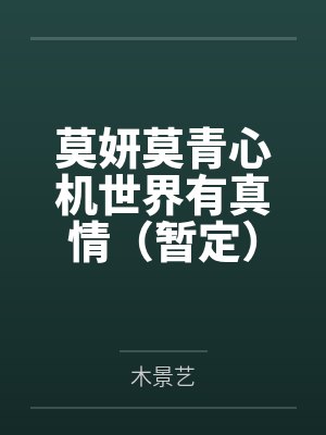 觉醒情报系统，三十开始逆袭人生by文雨朗晴封面