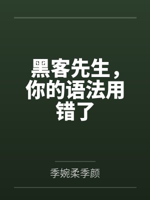 黑客先生，你的语法用错了