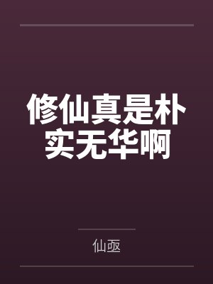 白月光选择了怪物邪神笔趣阁无弹窗封面