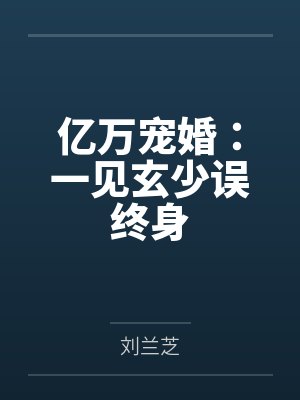 亿万宠婚：一见玄少误终身