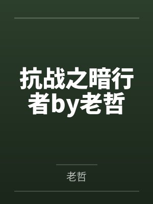 只对我哥有感觉封面