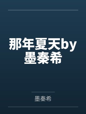 我周围的女生都被兄弟睡走了封面