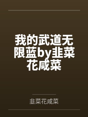 孟德重生——在新世界如鱼得水封面