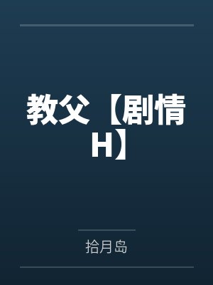 她说，她走上一生只为拥抱我封面
