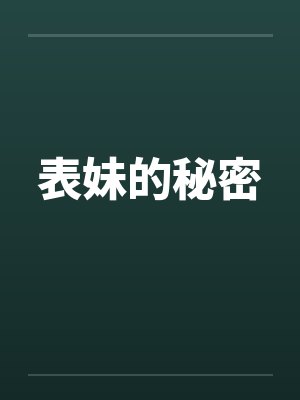 这是医生和主播的情爱直播间封面