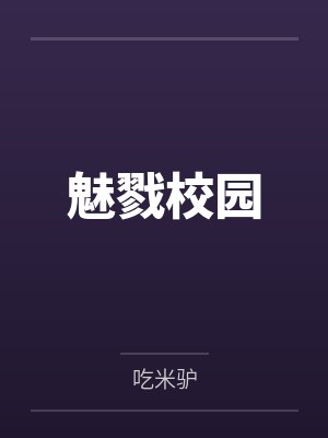 末世融合师封面