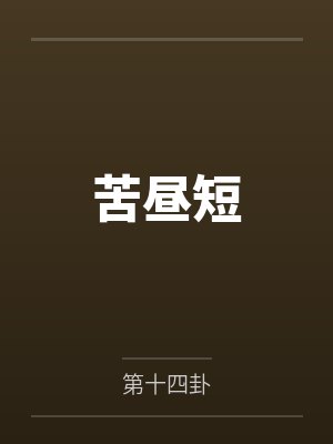 为了丈夫，从贤妻到公用淫妻封面