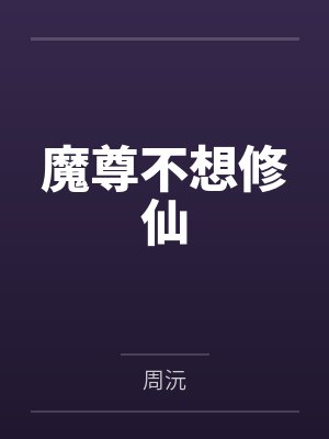规则怪谈开局拔了老头氧气管林渊小说封面