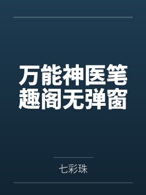 我是阴阳人简介小说封面