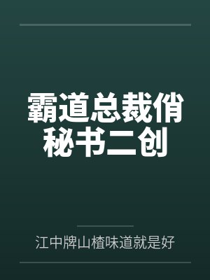 霸道总裁的贴身特助封面