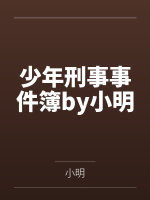 隐秘的共鸣：变态情侣的NTR游戏byFL笔趣阁无弹窗封面