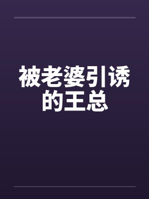 我，后土血裔，轮回诸天封面