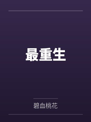 海贼：开局收藏妮可罗宾笔趣阁无弹窗封面