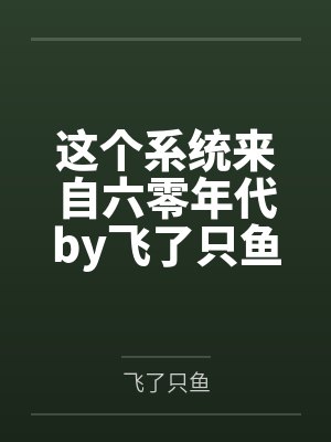 六十年代幸福一家人封面