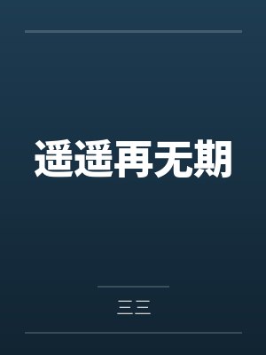 云落云娇封面