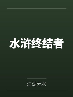 冰汽时代，我有一群第四天灾！笔趣阁无弹窗封面