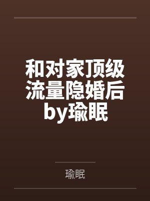 暴君的巫蛊娃娃她活了在线阅读免费封面