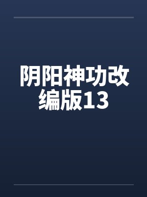毒妃休夫后强嫁病娇邪王by冬深封面