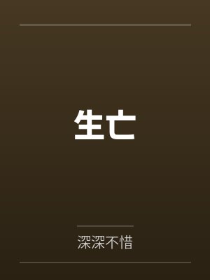 当作者穿到坑掉的文里封面
