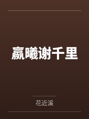 我是校园文F4的竹马封面