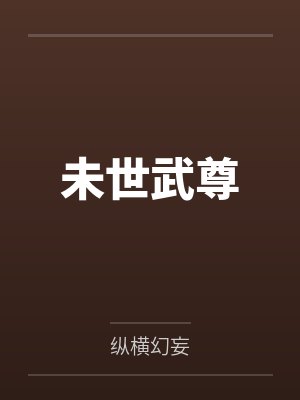 最佳契合（ABO）【CP完结】封面