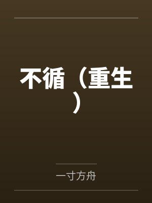 君子之交+番外封面
