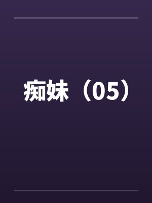 花瓶+番外封面