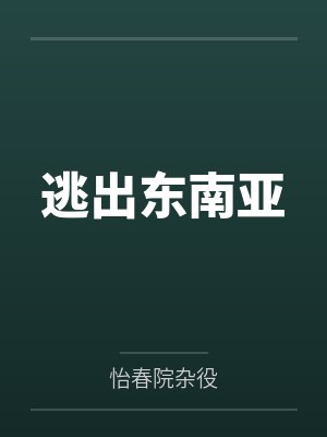 （红楼梦同人）红楼之天上掉下个傻儿子封面
