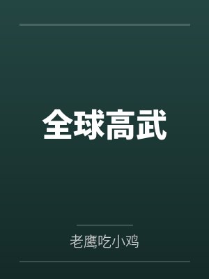 高大的爆乳肥臀乡村妈妈因为缺乏性知识被回乡的儿子调教成自己的人肉飞机杯，最后用精液饲养睡奸了瞎眼的巨封面