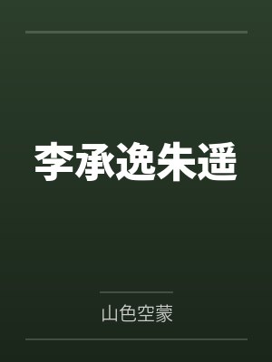 美少妇白领因签约被胁迫强奸到调教征服沉沦封面