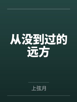 永生的血族少女会意外踏入调教遗址之中，在涩情玩具的调教下逐渐堕落，遭受绝望拘束改造，彻底沦为魔力电池封面