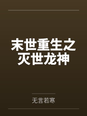 我在平行世界文抄养女儿封面