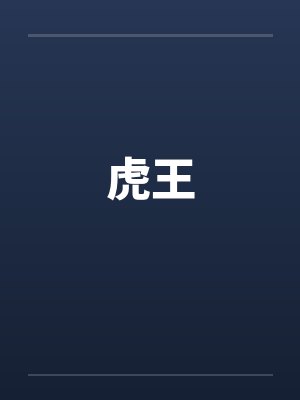 热忱by陈未满封面