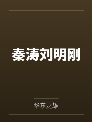 温怀鹿见城泡沫宝贝封面