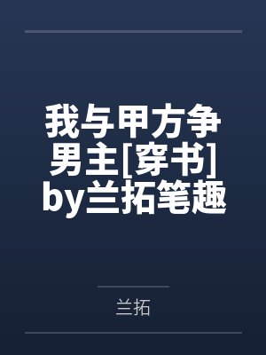满级黑莲成了我夫君封面