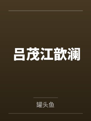 妻控+番外封面