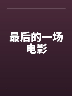 别人驭灵，我驭后宫！（最强驭灵师？不如当开后宫！）封面