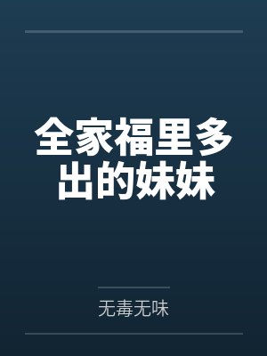 从柯南开始的诸天淫魔系统封面