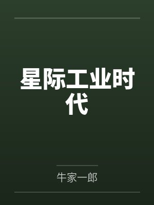 崔载勋李亨俊半岛之我的顶流之路封面
