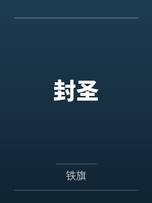 通吃 小说封面