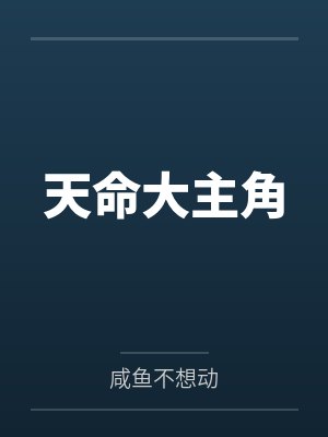 这个家的一切都是我的！封面