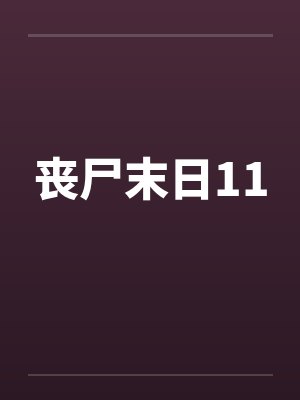 程似锦春兰我家王爷总想篡位封面