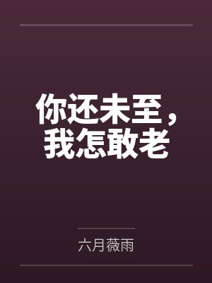 王爷哄我生二胎by三石榴封面