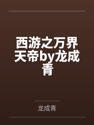 超级上门医婿免费全文 笔趣阁封面