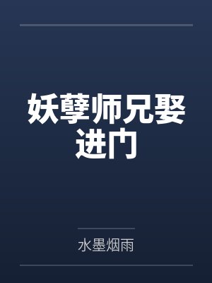 妖帝狂宠：腹黑阴阳师by小凌儿封面