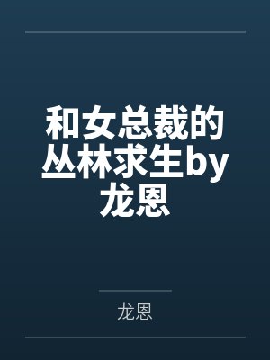 国民校草的甜心小老师封面
