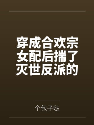 良家美妇变母狗封面