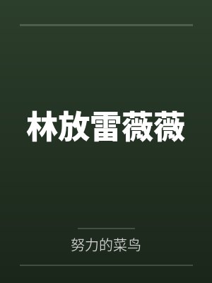 人在斗罗，女神全崩封面